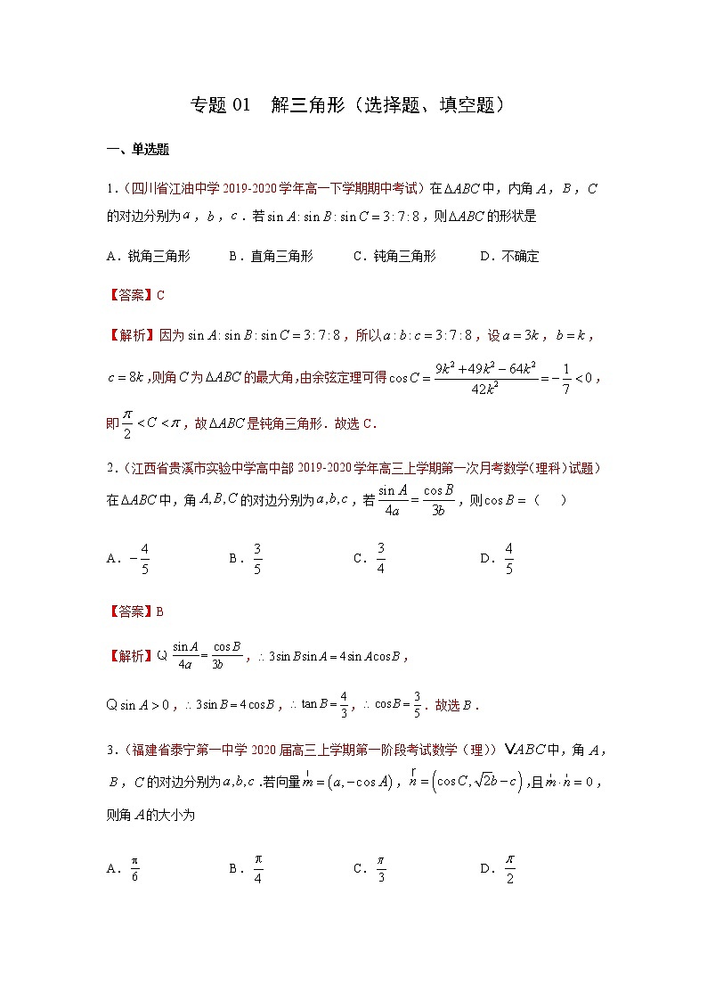 专题01 解三角形(选择题、填空题)(10月)(理)(解析版)-2020-2021学年高二《新题速递•数学(理)第1页
