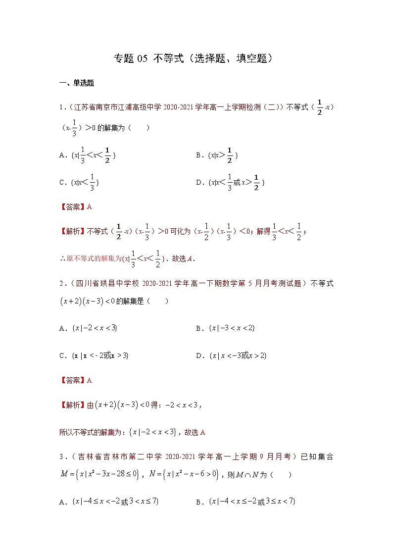 专题05 不等式(选择题、填空题)(10月)(理)(解析版)-2020-2021学年高二《新题速递•数学(理)01
