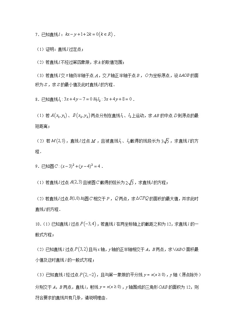 专题08 直线和圆的方程(解答题)(11月)(人教A版2019)(原卷版)03