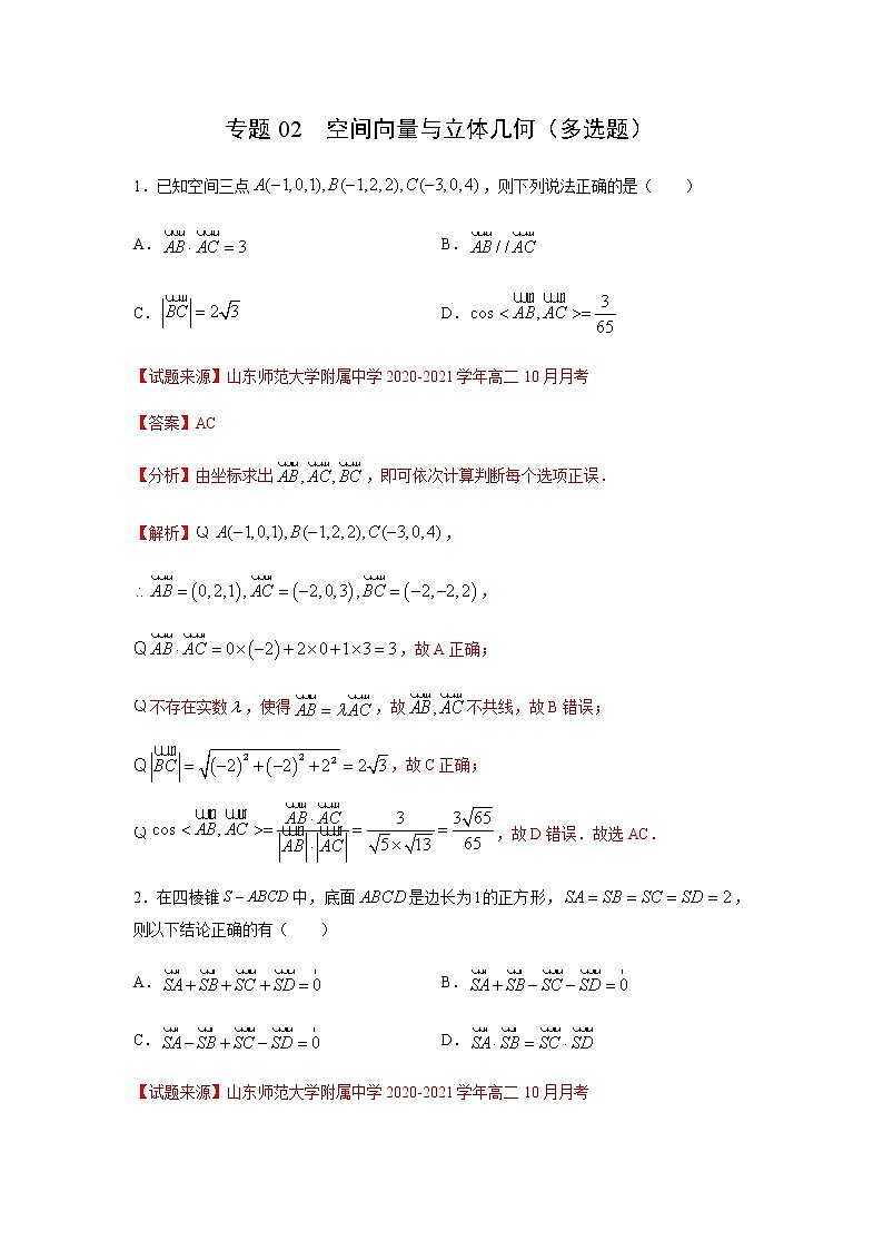 专题02 空间向量与立体几何(多选题)(11月)(人教A版2019)(解析版)-2020-2021学年高二《新题速递_数学》01
