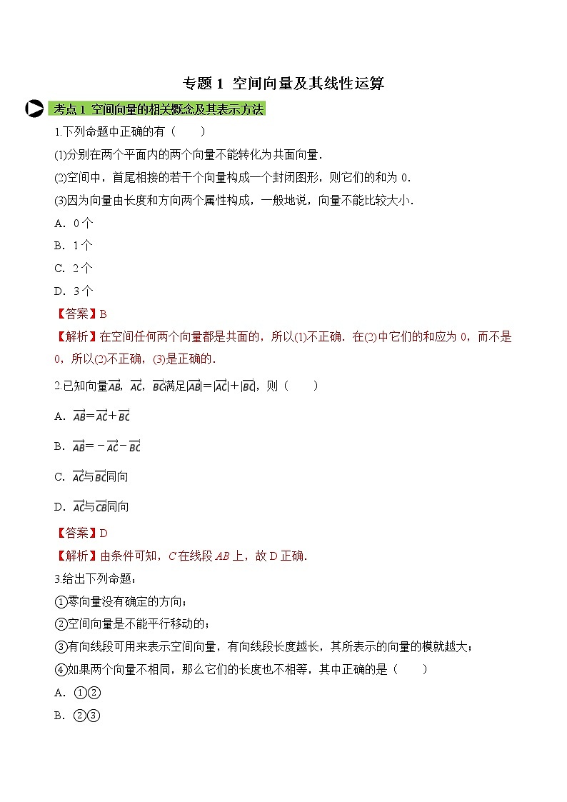 专题1 空间向量及其线性运算(解析版)2020-2021学年高二数学培优对点题组专题突破(人教A版2019选择性必修第一册)01