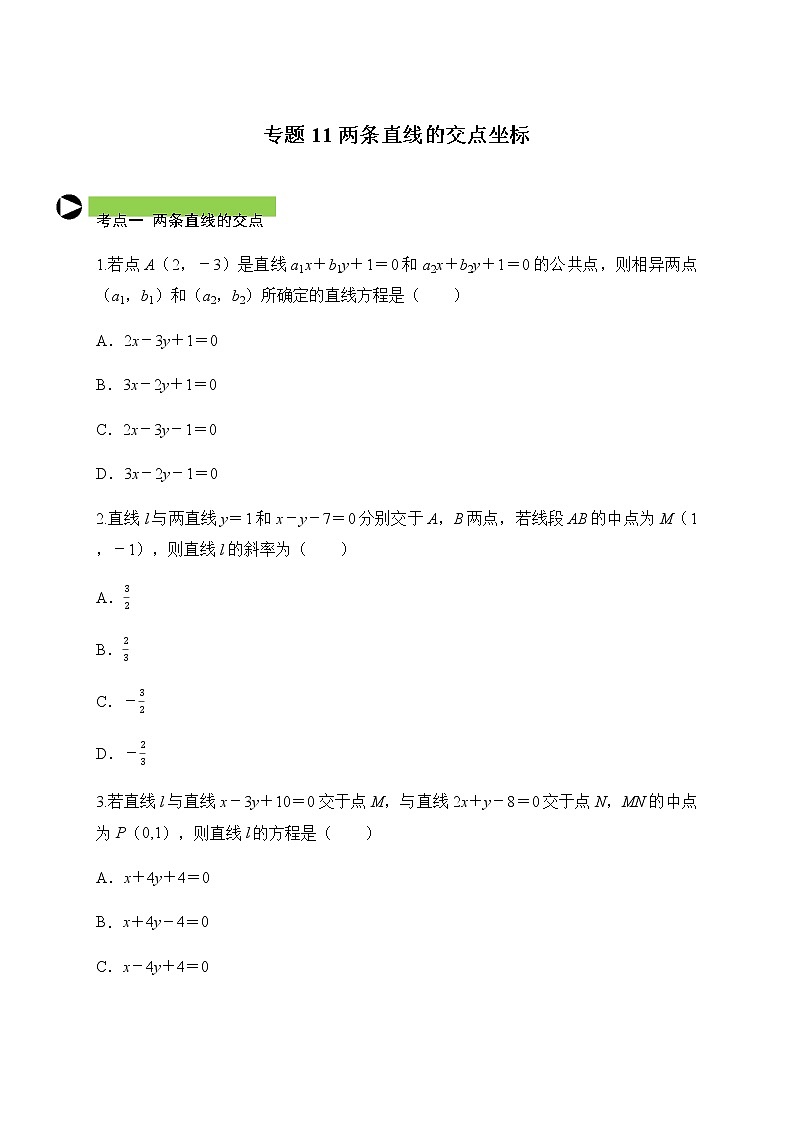 專題11 兩條直線的交點(diǎn)坐標(biāo)（原卷版）2020-2021學(xué)年高二數(shù)學(xué)培優(yōu)對點(diǎn)題組專題突破（人教A版2019選擇性必修第一冊）第1頁