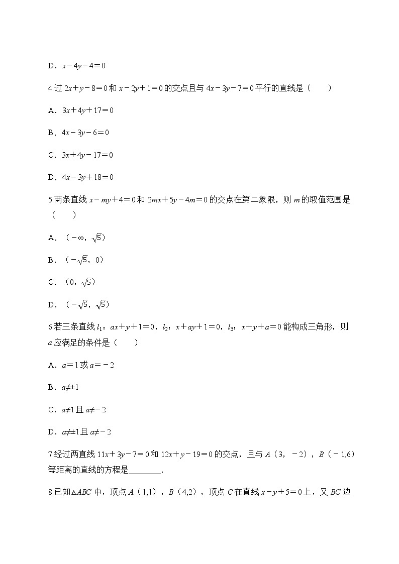 專題11 兩條直線的交點(diǎn)坐標(biāo)（原卷版）2020-2021學(xué)年高二數(shù)學(xué)培優(yōu)對點(diǎn)題組專題突破（人教A版2019選擇性必修第一冊）第2頁