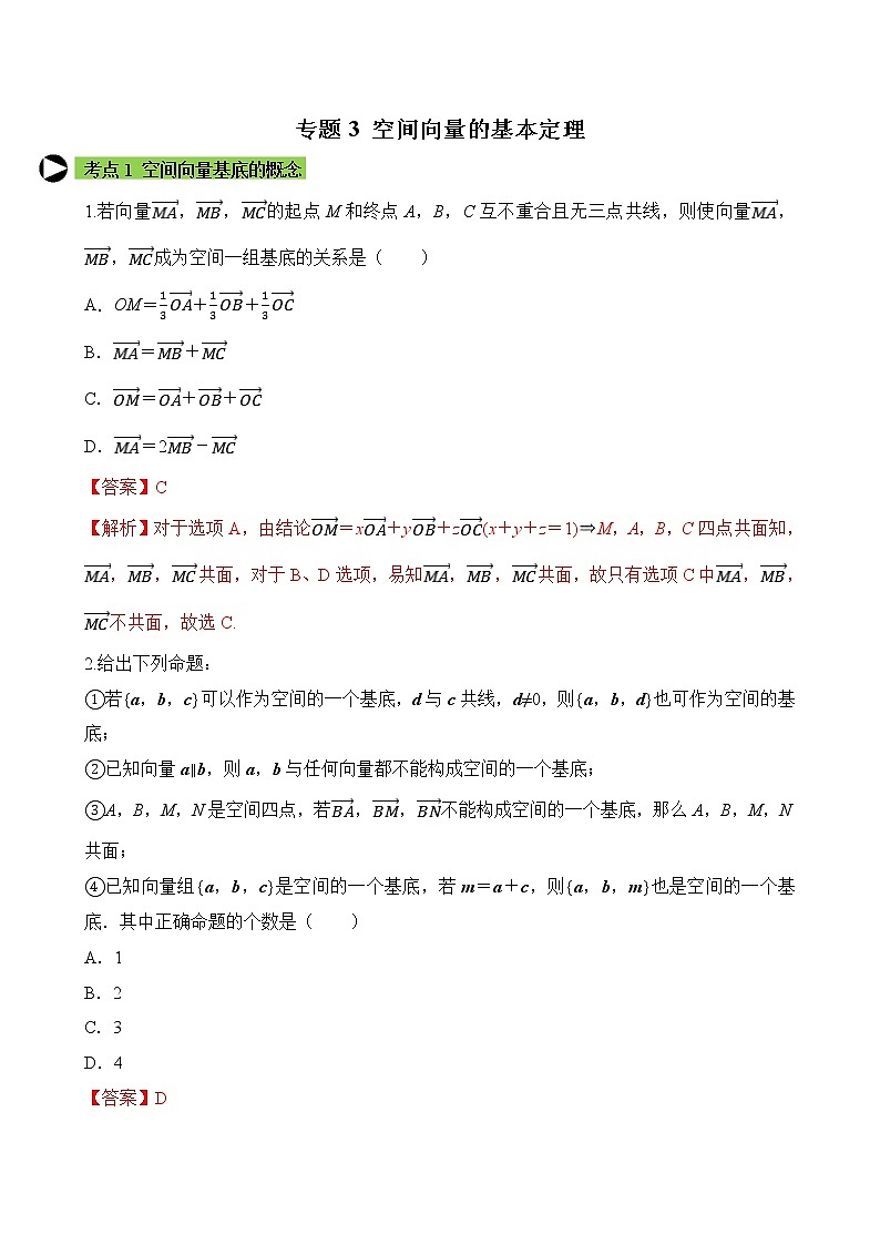 专题3 空间向量的基本定理(解析版)2020-2021学年高二数学培优对点题组专题突破(人教A版2019选择性必修第一册)01