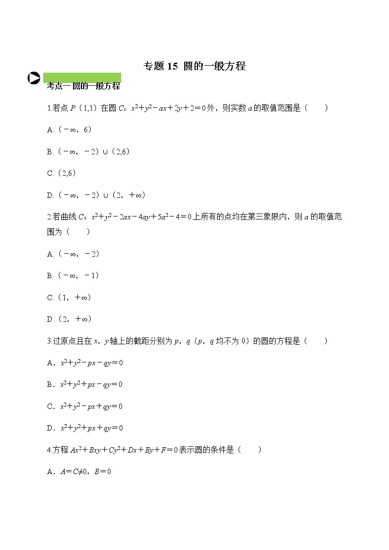 专题15 圆的一般方程(原卷版)2020-2021学年高二数学培优对点题组专题突破(人教A版2019选择性必修第一册)第1页
