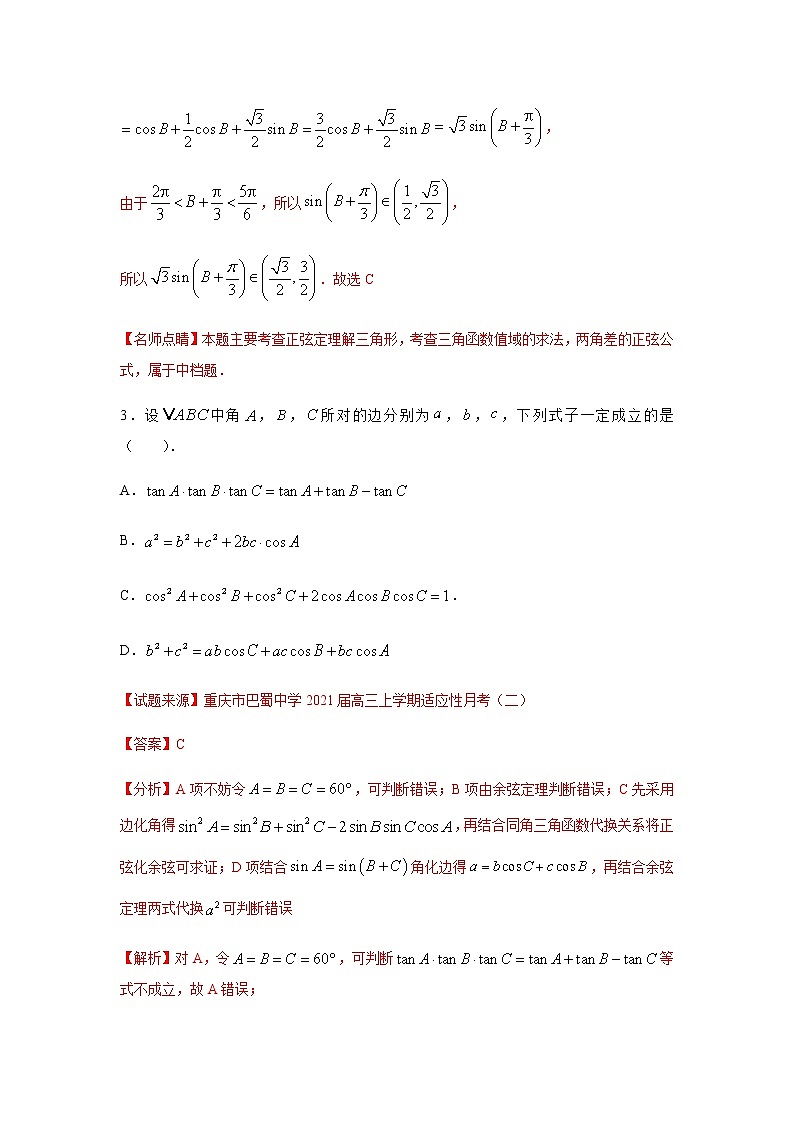 专题01 解三角形(单选题)(11月)(理)(解析版)-2020-2021学年高二《新题速递•数学(理)第3页