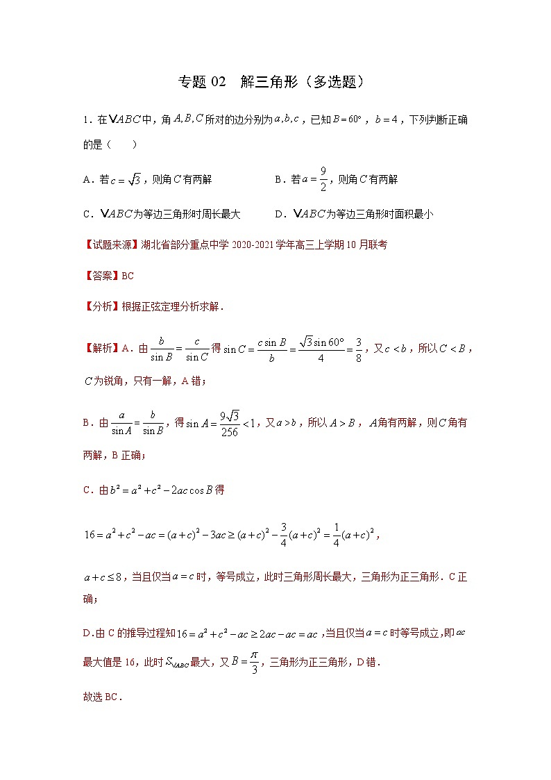 专题02 解三角形(多选题)(11月)(理)(解析版)-2020-2021学年高二《新题速递•数学(理)01