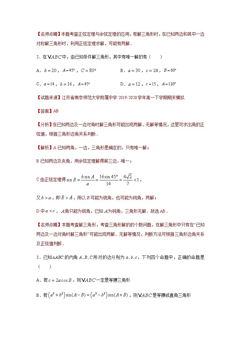 专题02 解三角形(多选题)(11月)(理)(解析版)-2020-2021学年高二《新题速递•数学(理)02