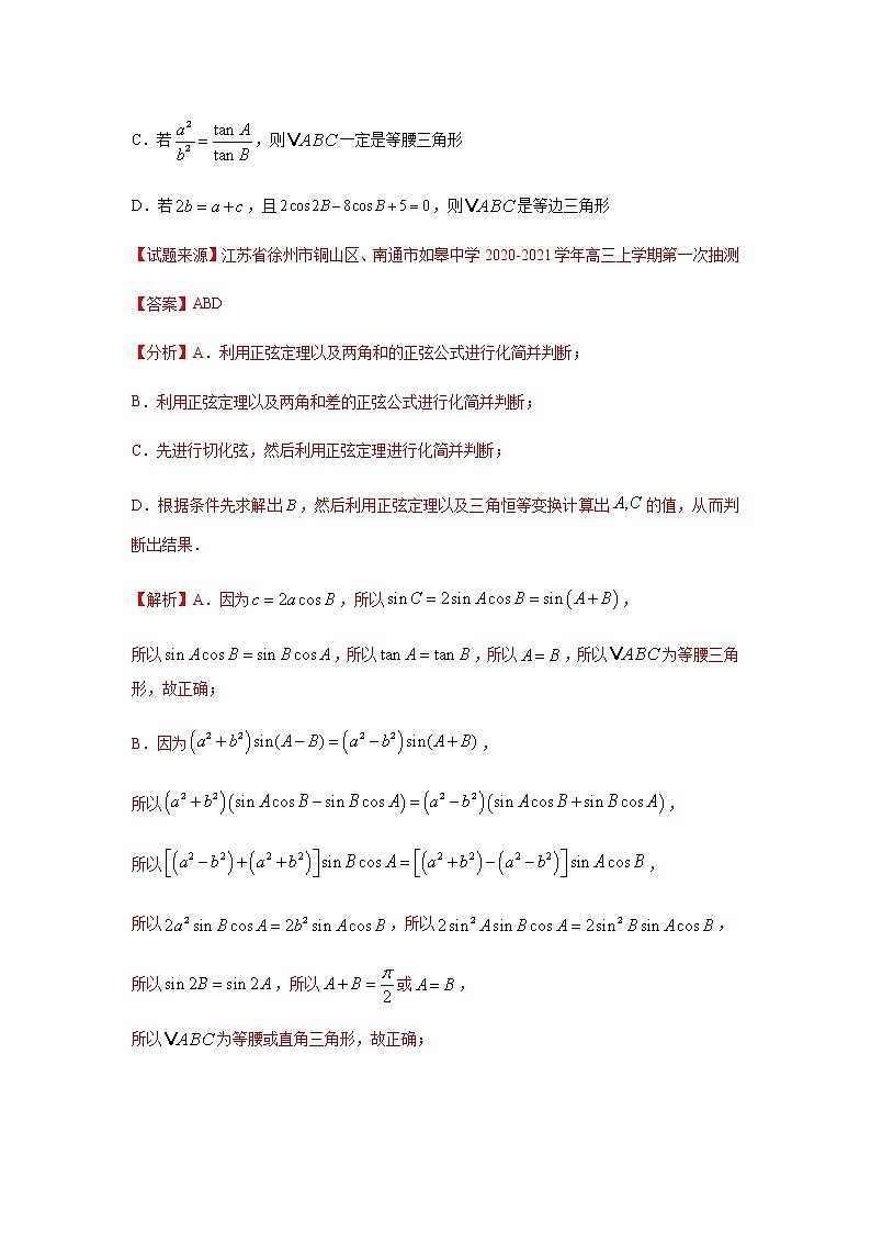 专题02 解三角形(多选题)(11月)(理)(解析版)-2020-2021学年高二《新题速递•数学(理)03