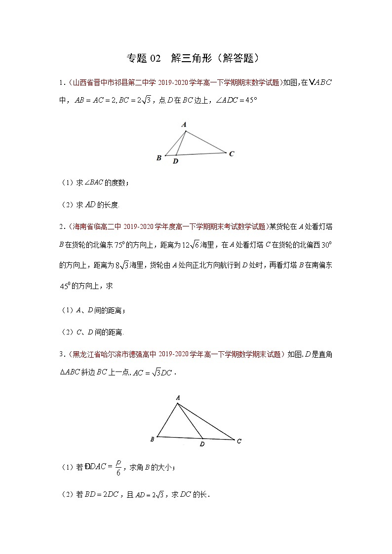 专题02 解三角形(解答题)(理)(9月)(原卷版)-2020-2021学年高二《新题速递•数学(理)01
