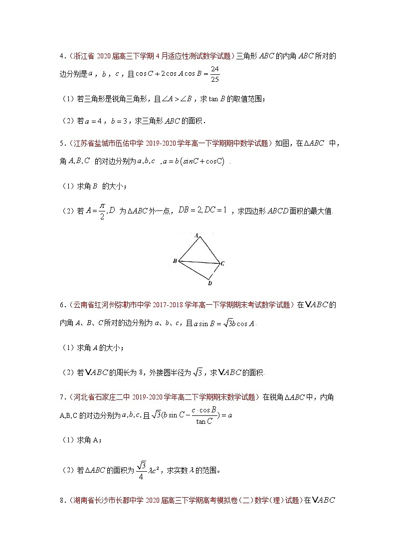 专题02 解三角形(解答题)(理)(9月)(原卷版)-2020-2021学年高二《新题速递•数学(理)02