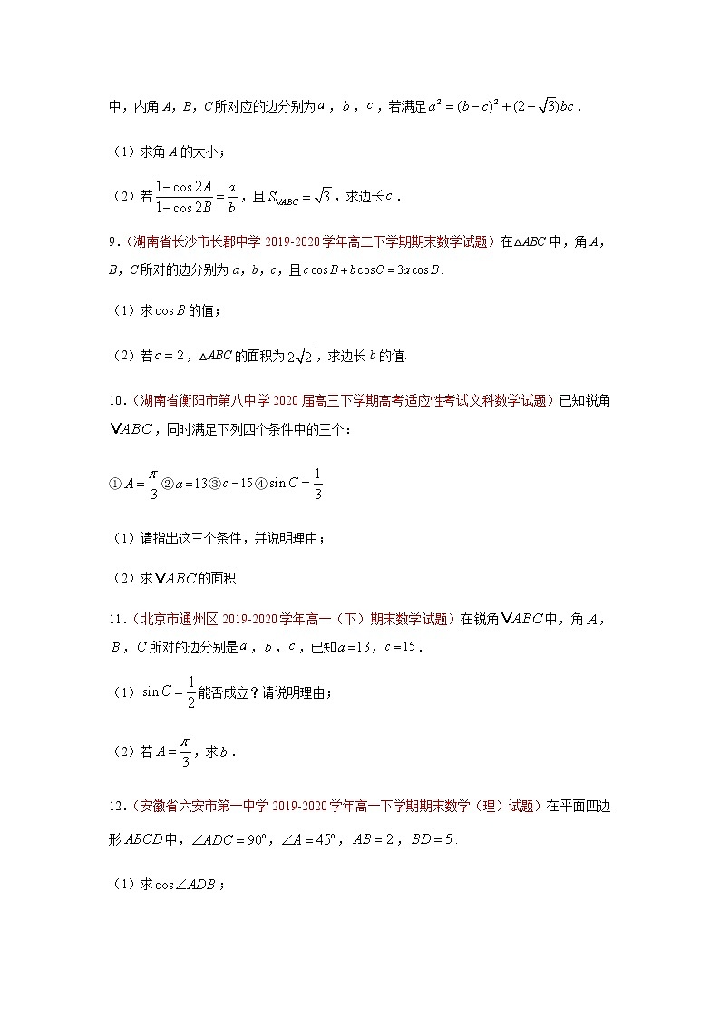 专题02 解三角形(解答题)(理)(9月)(原卷版)-2020-2021学年高二《新题速递•数学(理)03