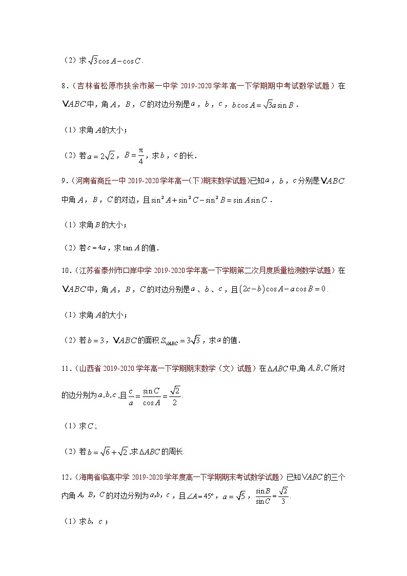 专题02 解三角形(解答题)(理)(9月第02期)(原卷版)-2020-2021学年高二《新题速递•数学(理)03