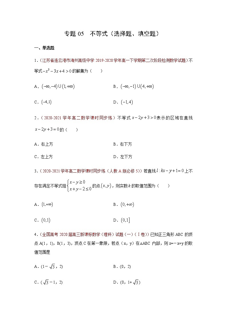 专题05 不等式(选择题、填空题)(理)(9月第02期)(原卷版)-2020-2021学年高二《新题速递•数学(理)第1页