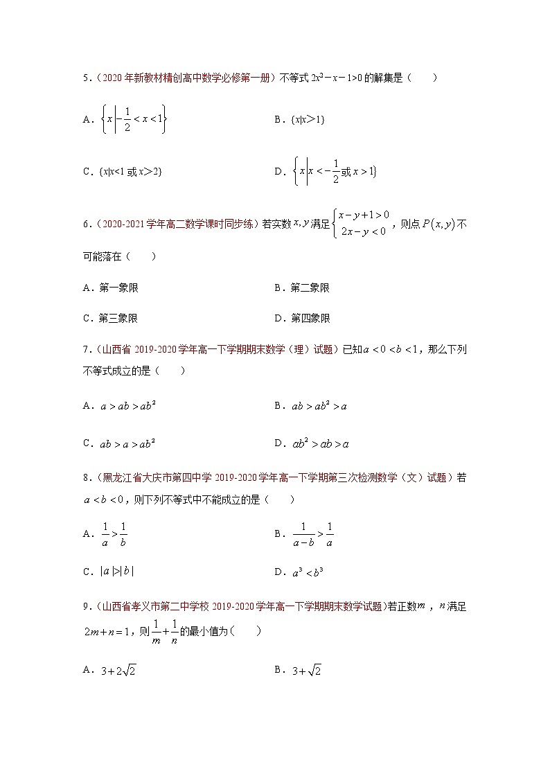 专题05 不等式(选择题、填空题)(理)(9月第02期)(原卷版)-2020-2021学年高二《新题速递•数学(理)第2页
