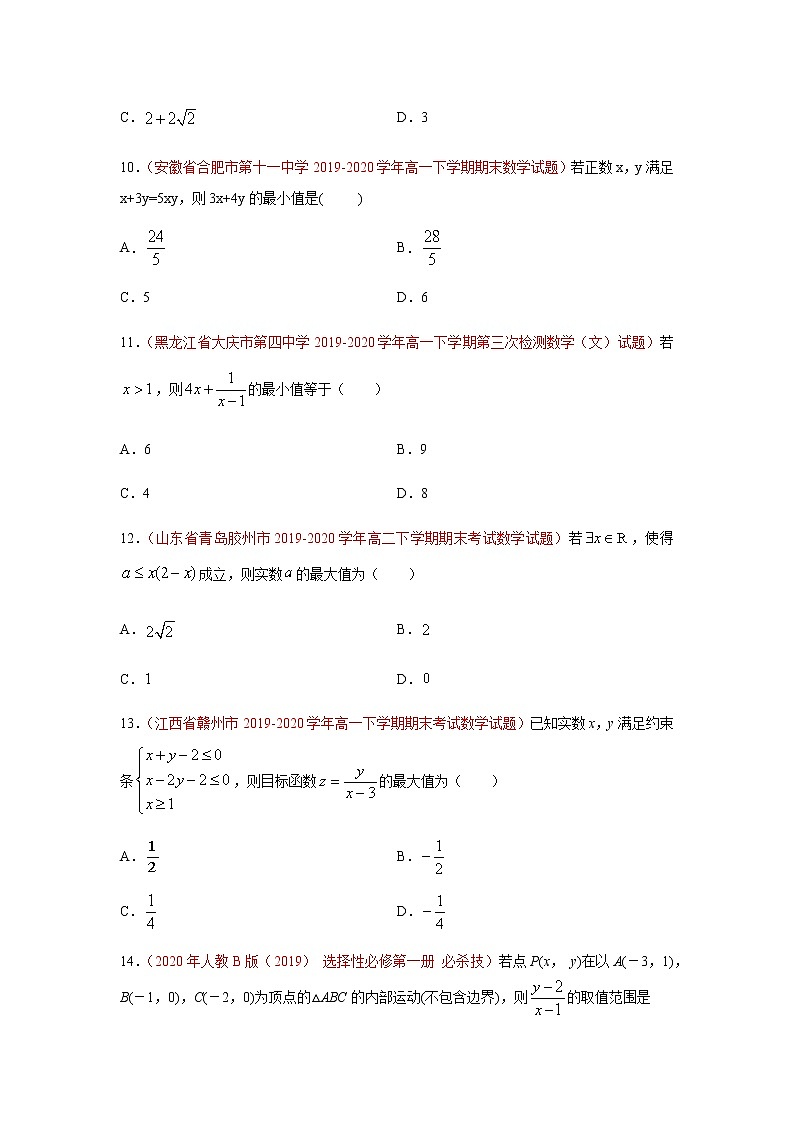 专题05 不等式(选择题、填空题)(理)(9月第02期)(原卷版)-2020-2021学年高二《新题速递•数学(理)第3页