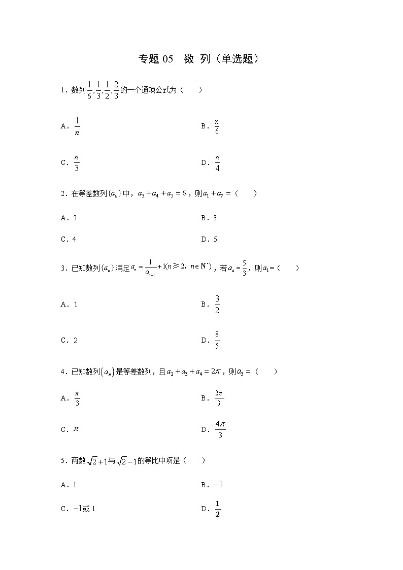 专题05 数列(单选题)(11月)(理)(原卷版)-2020-2021学年高二《新题速递•数学(理)第1页