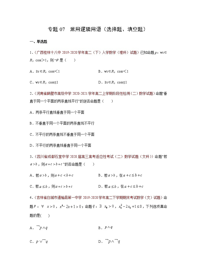 专题07 常用逻辑用语(选择题、填空题)(理)(9月第01期)(原卷版)-2020-2021学年高二《新题速递•数学(理)01