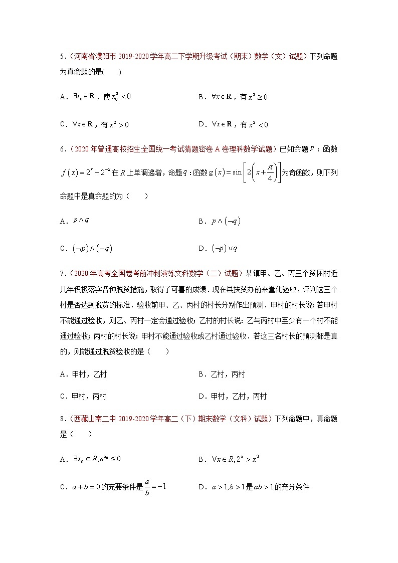 专题07 常用逻辑用语(选择题、填空题)(理)(9月第01期)(原卷版)-2020-2021学年高二《新题速递•数学(理)02