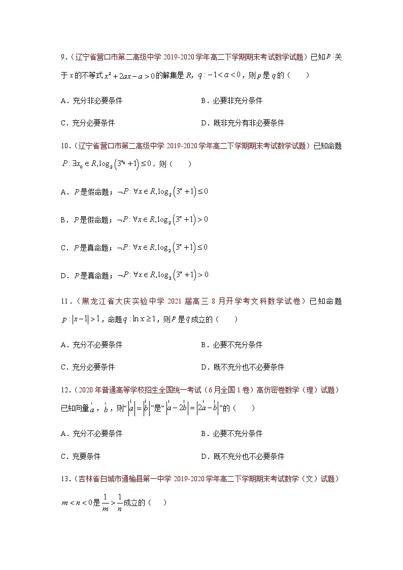 专题07 常用逻辑用语(选择题、填空题)(理)(9月第01期)(原卷版)-2020-2021学年高二《新题速递•数学(理)03