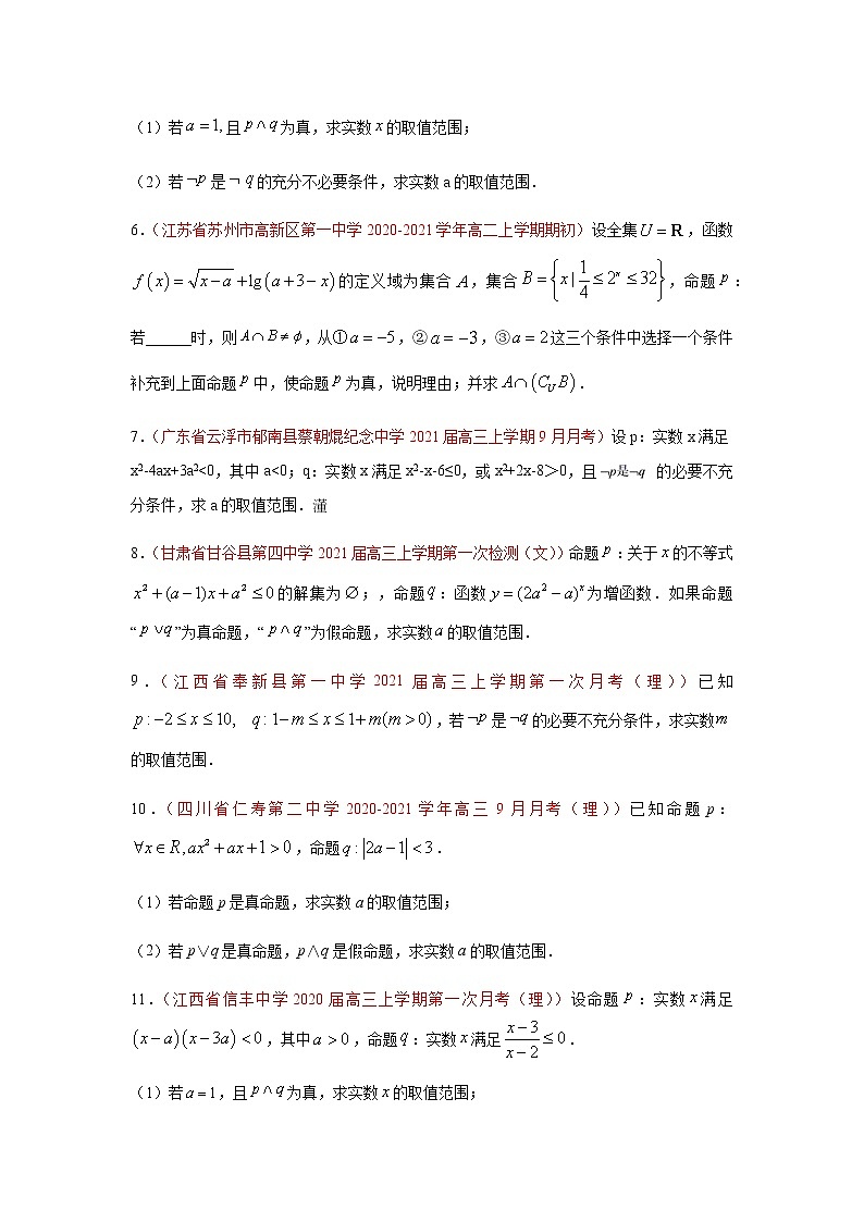 专题08 常用逻辑用语(解答题)(10月)(理)(原卷版)-2020-2021学年高二《新题速递•数学(理)02
