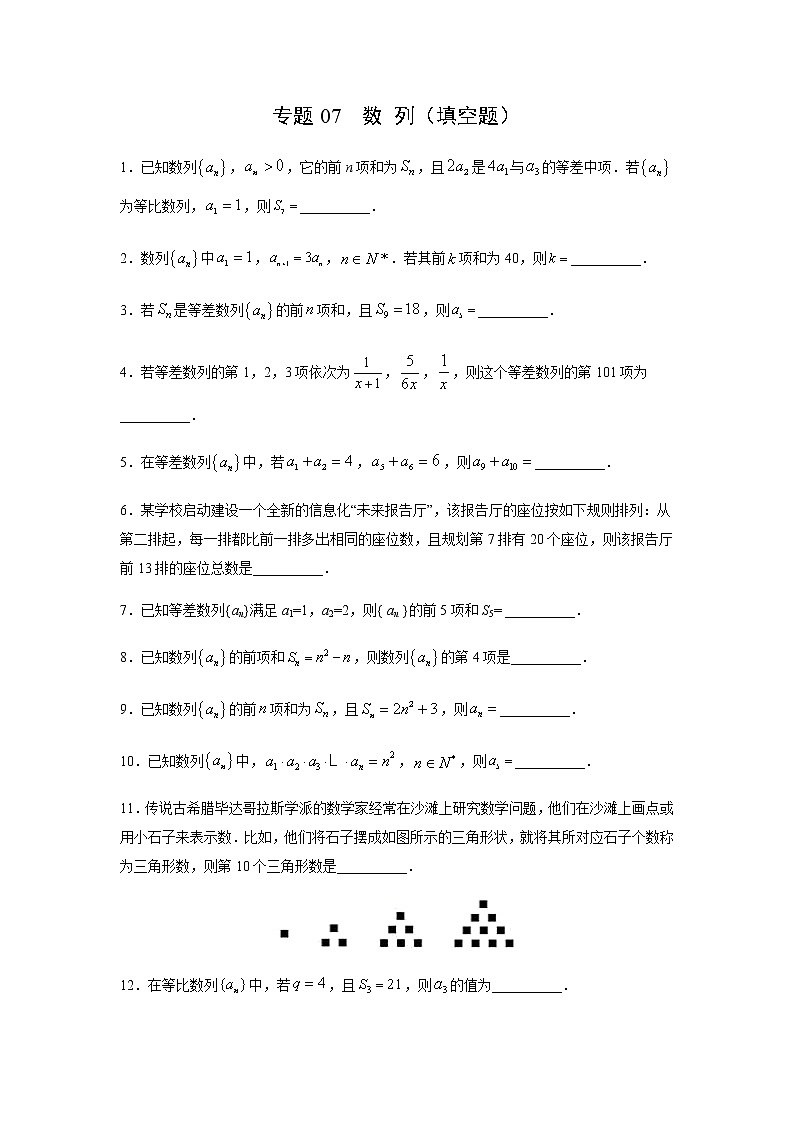 专题07 数列(填空题)(11月)(理)(原卷版)-2020-2021学年高二《新题速递•数学(理)01