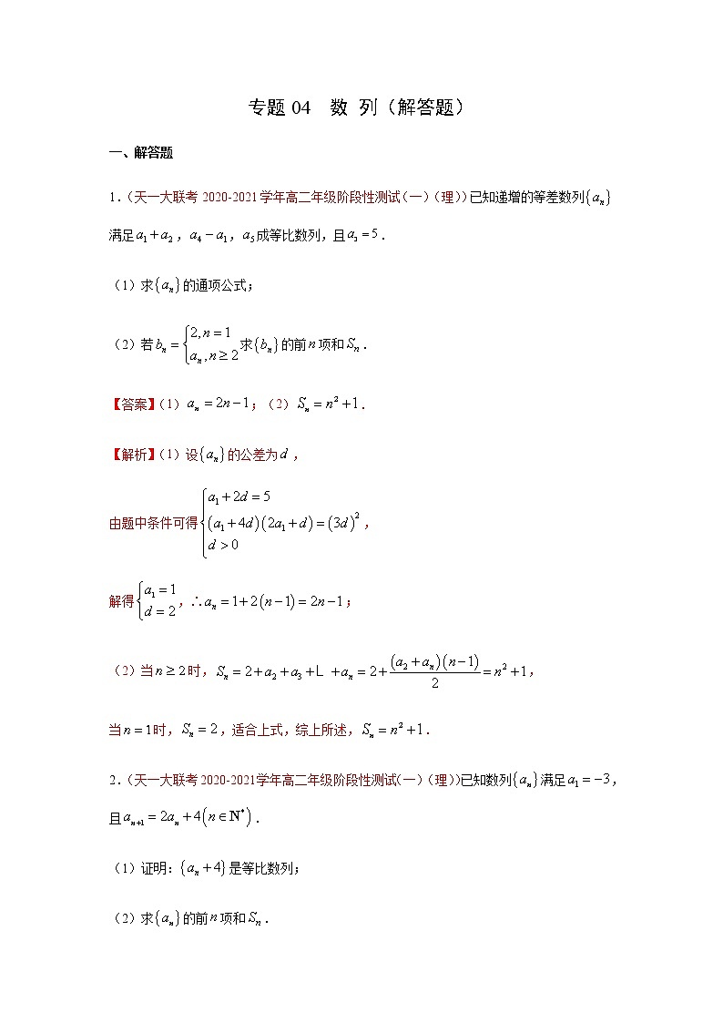 专题04 数列(解答题)(10月)(理)(解析版)-2020-2021学年高二《新题速递•数学(理)01