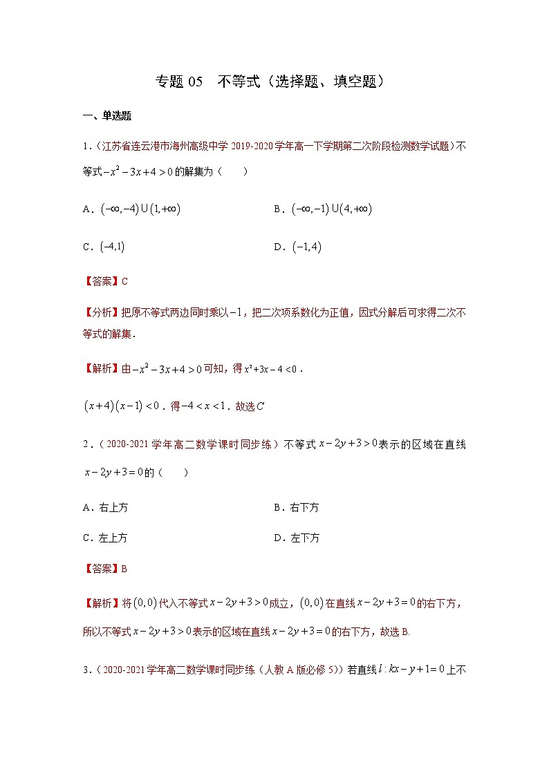 专题05 不等式(选择题、填空题)(理)(9月第02期)(解析版)-2020-2021学年高二《新题速递•数学(理)第1页