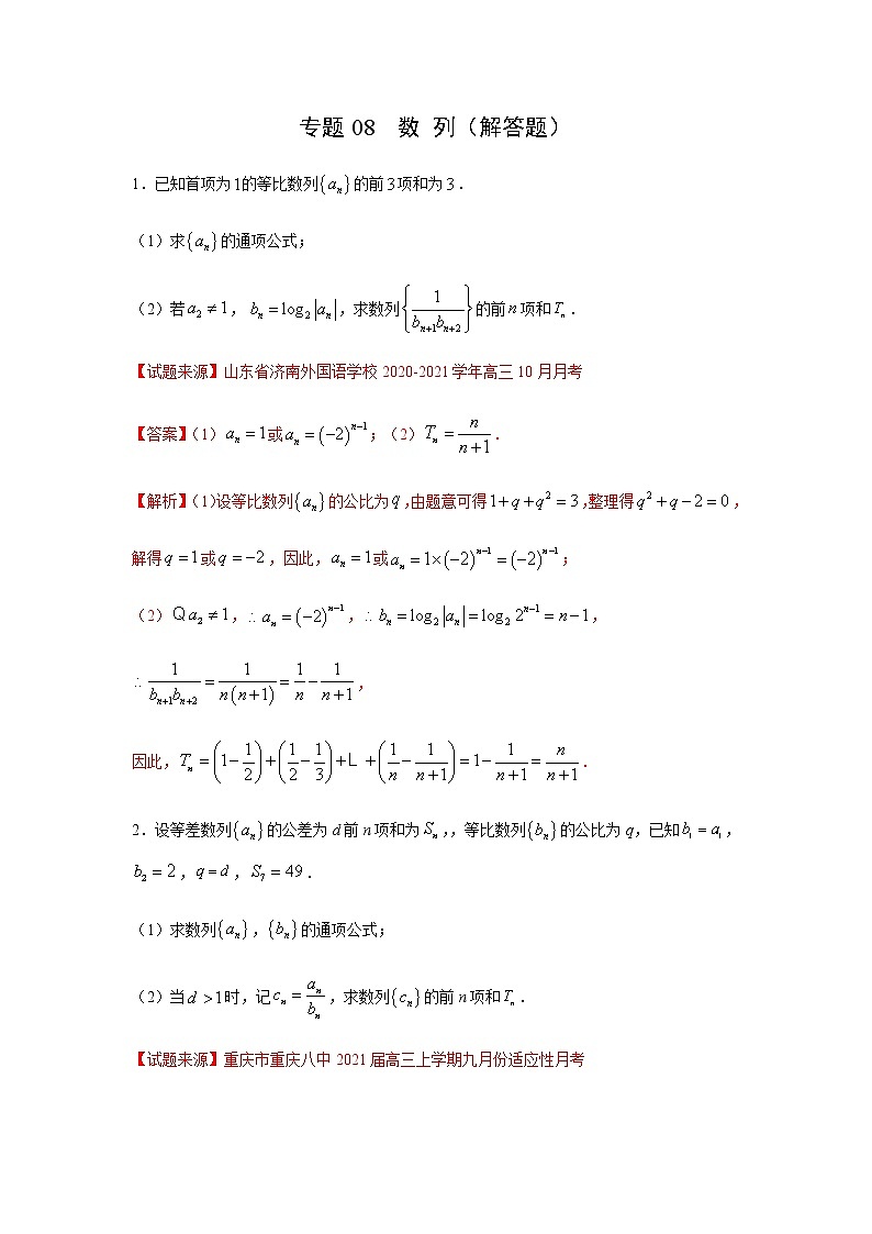 专题08 数列(解答题)(11月)(理)(解析版)-2020-2021学年高二《新题速递•数学(理)01