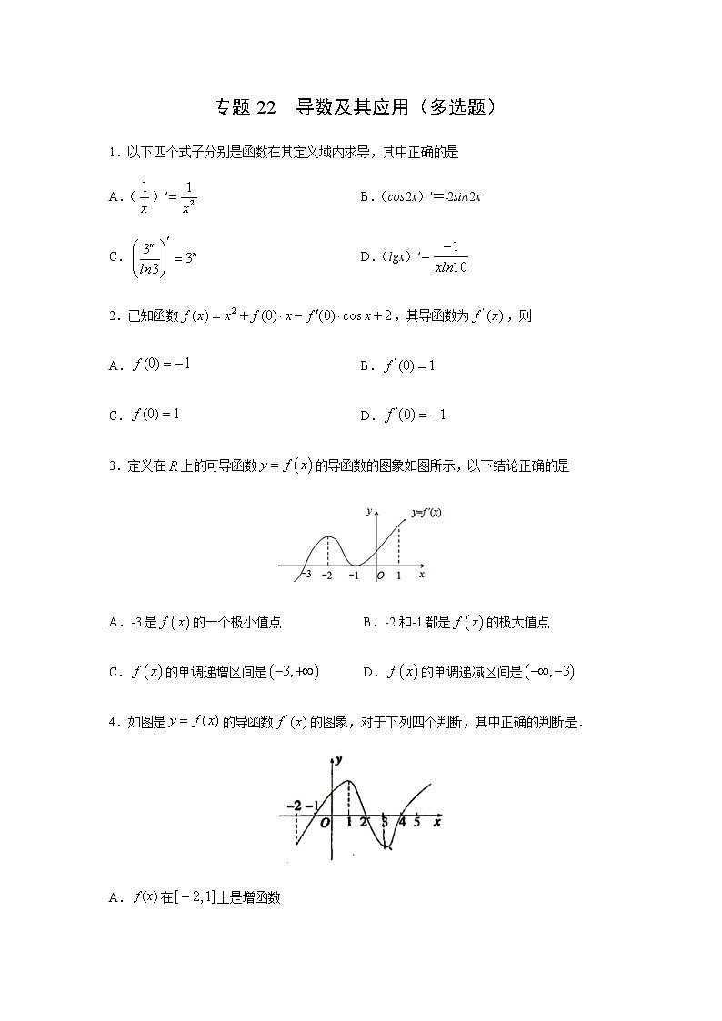 专题22 导数及其应用(多选题)(11月)(理)(原卷版)-2020-2021学年高二《新题速递•数学(理)01
