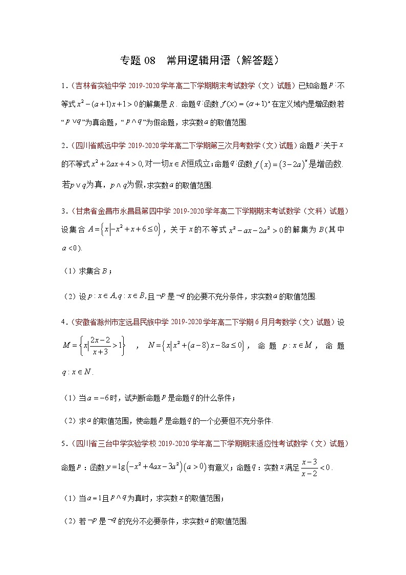 专题08 常用逻辑用语(解答题)(理)(9月第01期)(原卷版)-2020-2021学年高二《新题速递•数学(理)01