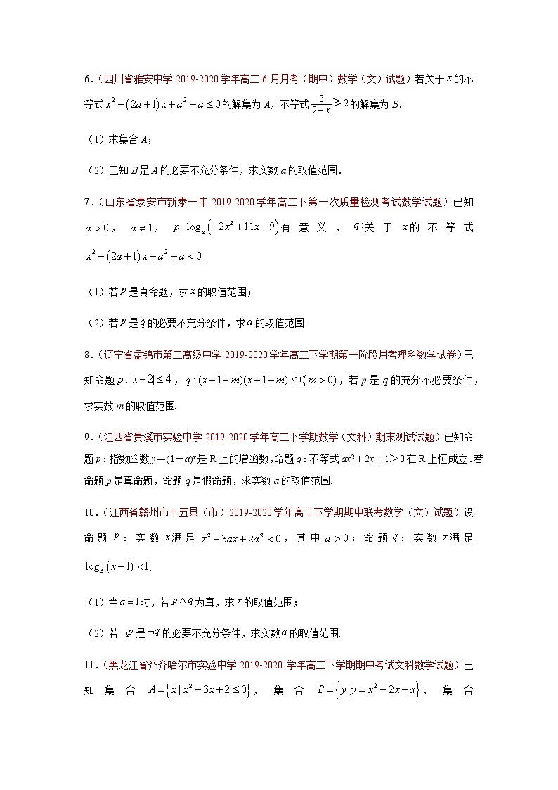 专题08 常用逻辑用语(解答题)(理)(9月第01期)(原卷版)-2020-2021学年高二《新题速递•数学(理)02