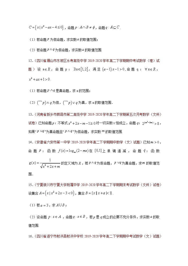 专题08 常用逻辑用语(解答题)(理)(9月第01期)(原卷版)-2020-2021学年高二《新题速递•数学(理)03