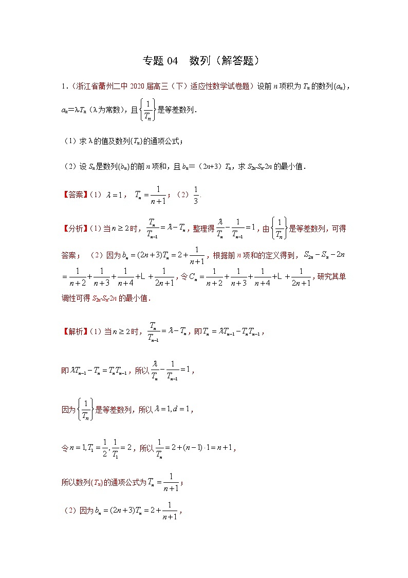 专题04 数列(解答题)(理)(9月第01期)(解析版)-2020-2021学年高二《新题速递•数学(理)01