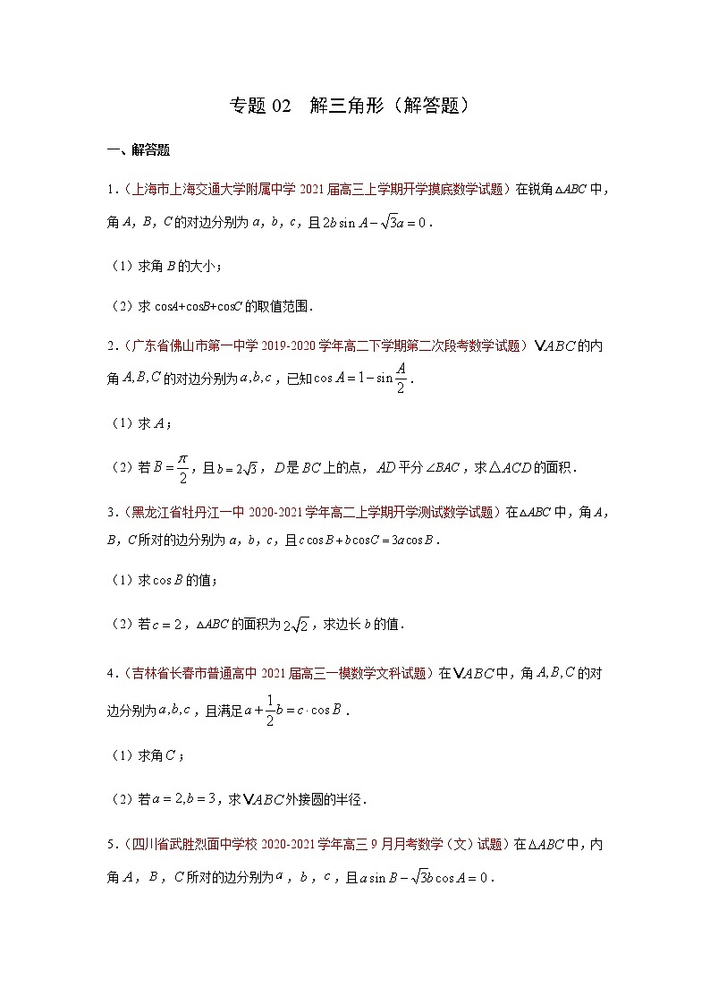 专题02 解三角形(解答题)(10月)(理)(原卷版)-2020-2021学年高二《新题速递•数学(理)01