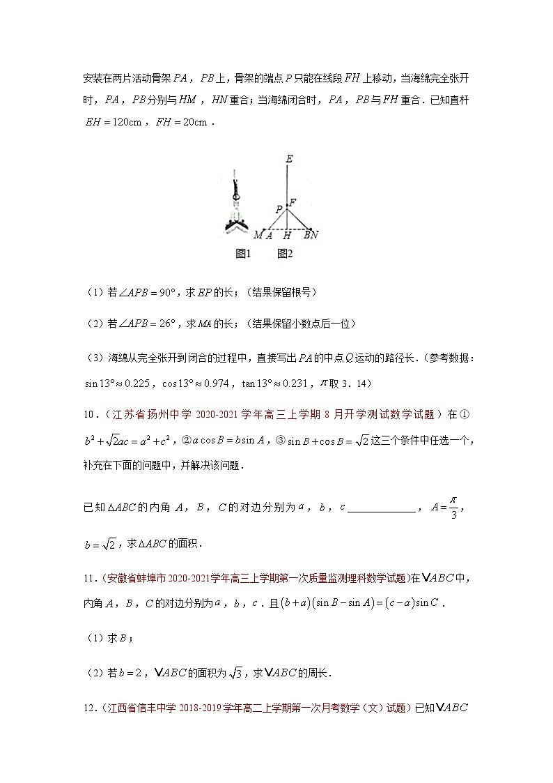 专题02 解三角形(解答题)(10月)(理)(原卷版)-2020-2021学年高二《新题速递•数学(理)03
