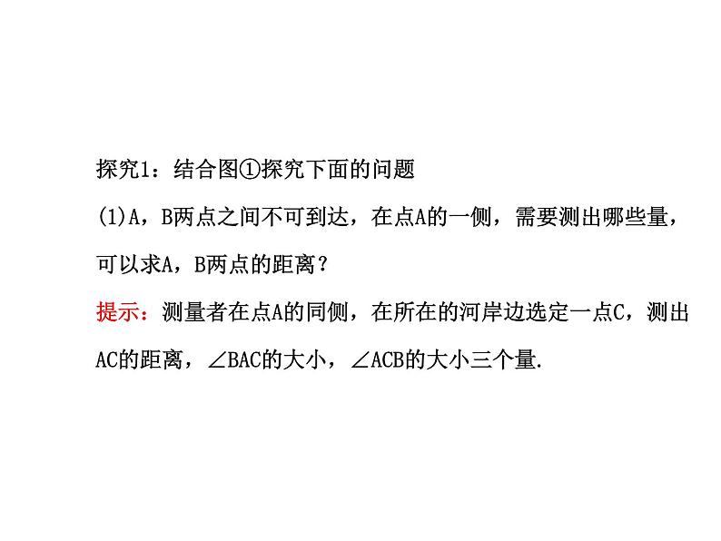 人教版高中数学必修五同课异构课件:1.2 应用举例1.2.1 探究导学课型03