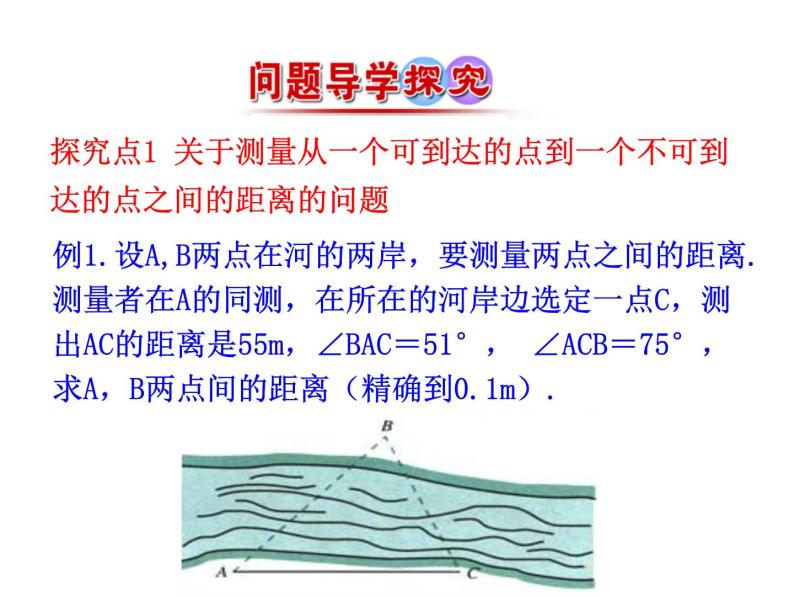 人教版高中数学必修五同课异构课件：1.2　应用举例 第1课时 解三角形的实际应用举例——距离问题 情境互动课型07