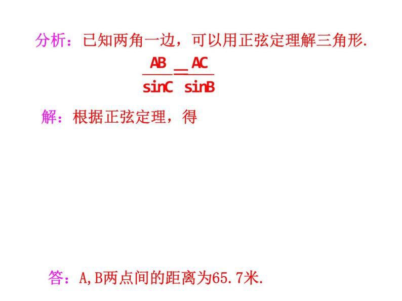 人教版高中数学必修五同课异构课件：1.2　应用举例 第1课时 解三角形的实际应用举例——距离问题 情境互动课型08