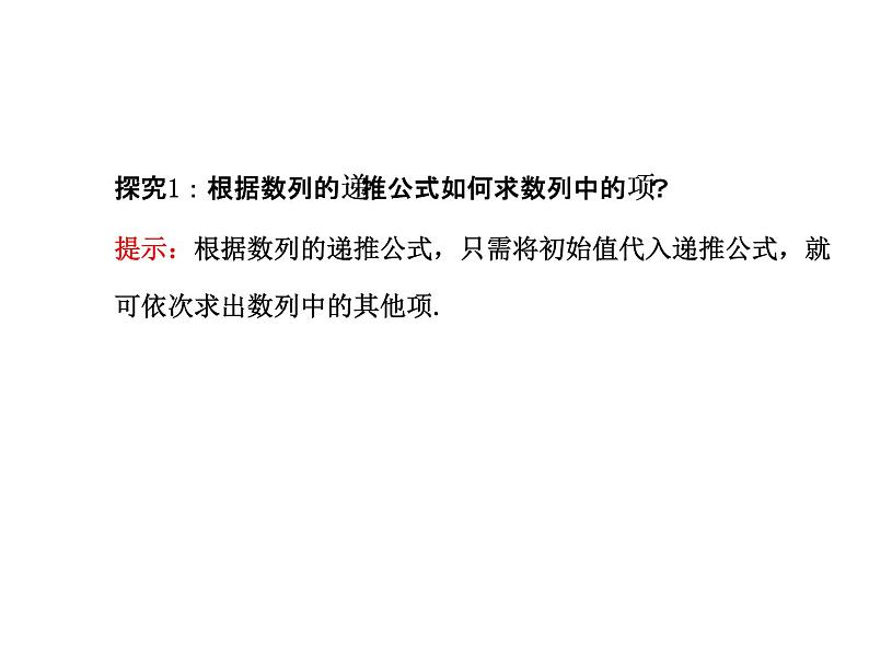 人教版高中数学必修五同课异构课件:2.1 数列的概念与简单表示法 2.1.2 探究导学课型08