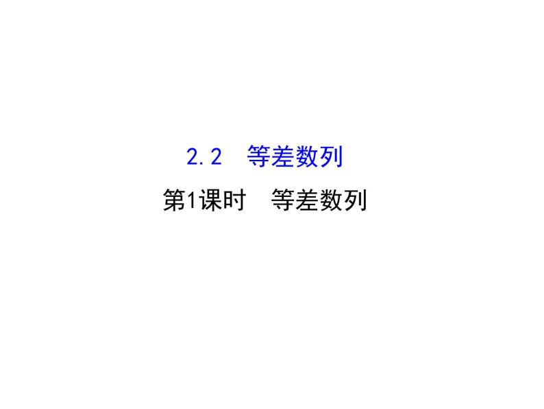 人教版高中数学必修五同课异构课件：2.2 等差数列 2.2.1 精讲优练课型01