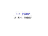 数学人教版新课标A2.2 等差数列课堂教学ppt课件