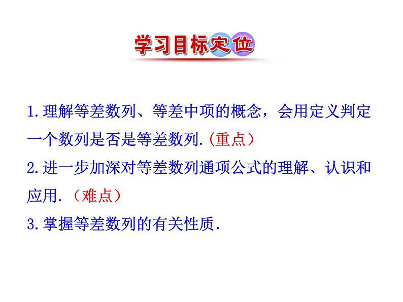 人教版高中数学必修五同课异构课件:2.2 等差数列 第2课时 等差数列的性质 情境互动课型04