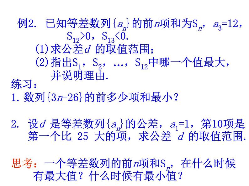 人教版高中数学必修五同课异构课件:2.3 等差数列的前n项和 第2课时 等差数列习题课 教学能手示范课04