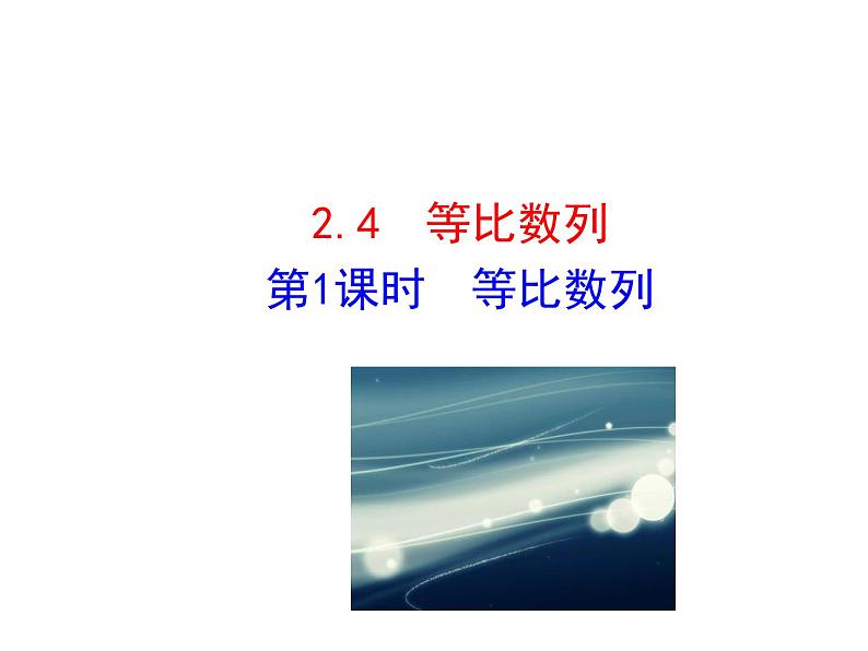 人教版高中数学必修五同课异构课件:2.4 第1课时 等比数列 情境互动课型01