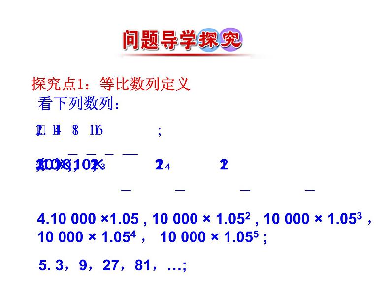 人教版高中数学必修五同课异构课件:2.4 第1课时 等比数列 情境互动课型06
