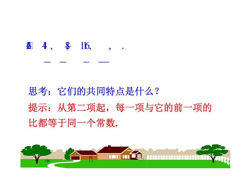 人教版高中数学必修五同课异构课件:2.4 第1课时 等比数列 情境互动课型07