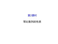 数学必修52.4 等比数列授课课件ppt