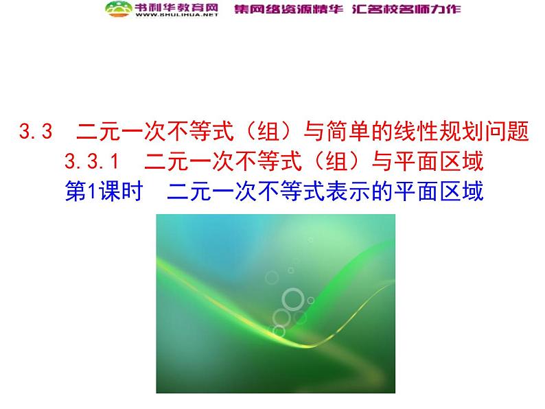 人教版高中数学必修五同课异构课件:3.3.1 二元一次不等式(组)与平面区域 第1课时 二元一次不等式表示的平面区域 情境互动课型01