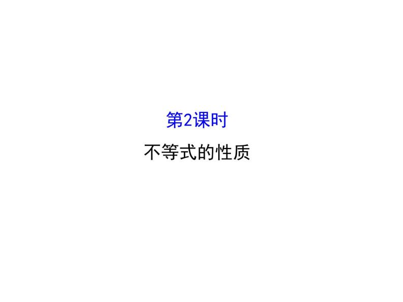 人教版高中数学必修五同课异构课件：3.1.2 不等式的性质 精讲优练课型01